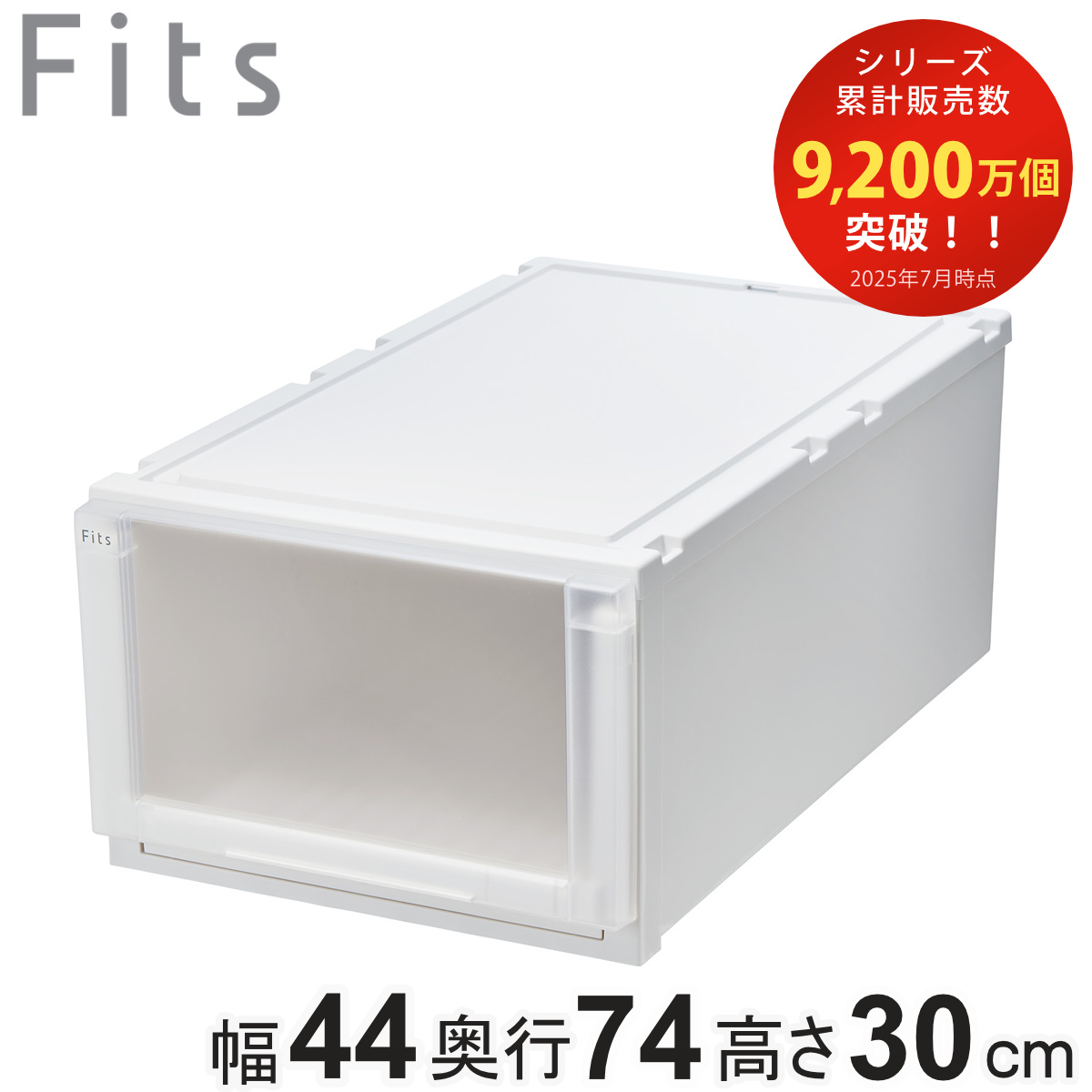 収納ケース 幅44×奥行74×高さ30cm Fits フィッツケース アドバンス 74-44L 押入れ （ フィッツ 収納 プラスチック 衣装ケース 収納ボックス 日本製 引出し 天馬 押入れ収納 クローゼット 積み重ね 押し入れ ） 【ホワイトクリア】