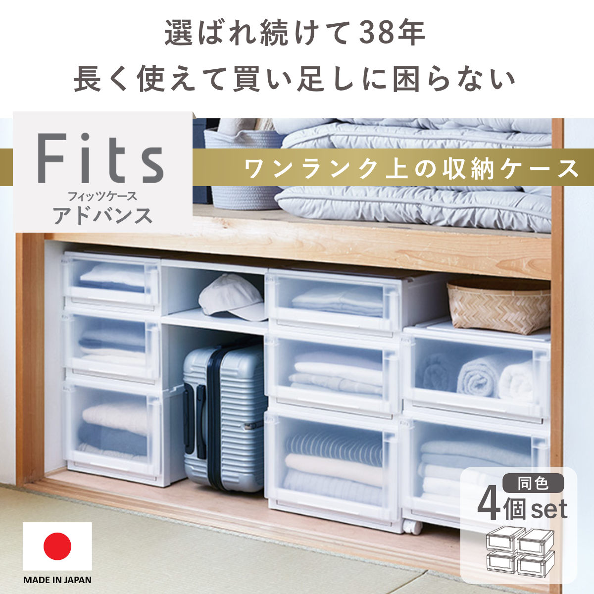 収納ケース 4個セット 幅44×奥行74×高さ30cm Fits フィッツケース アドバンス 74-44L 押入れ ( フィッツ 収納 プラスチック 衣装ケース 収納ボックス 日本製 引出し 天馬 押入れ収納 クローゼット 積み重ね 押し入れ ) 【ホワイトクリア】 ホワイトクリア