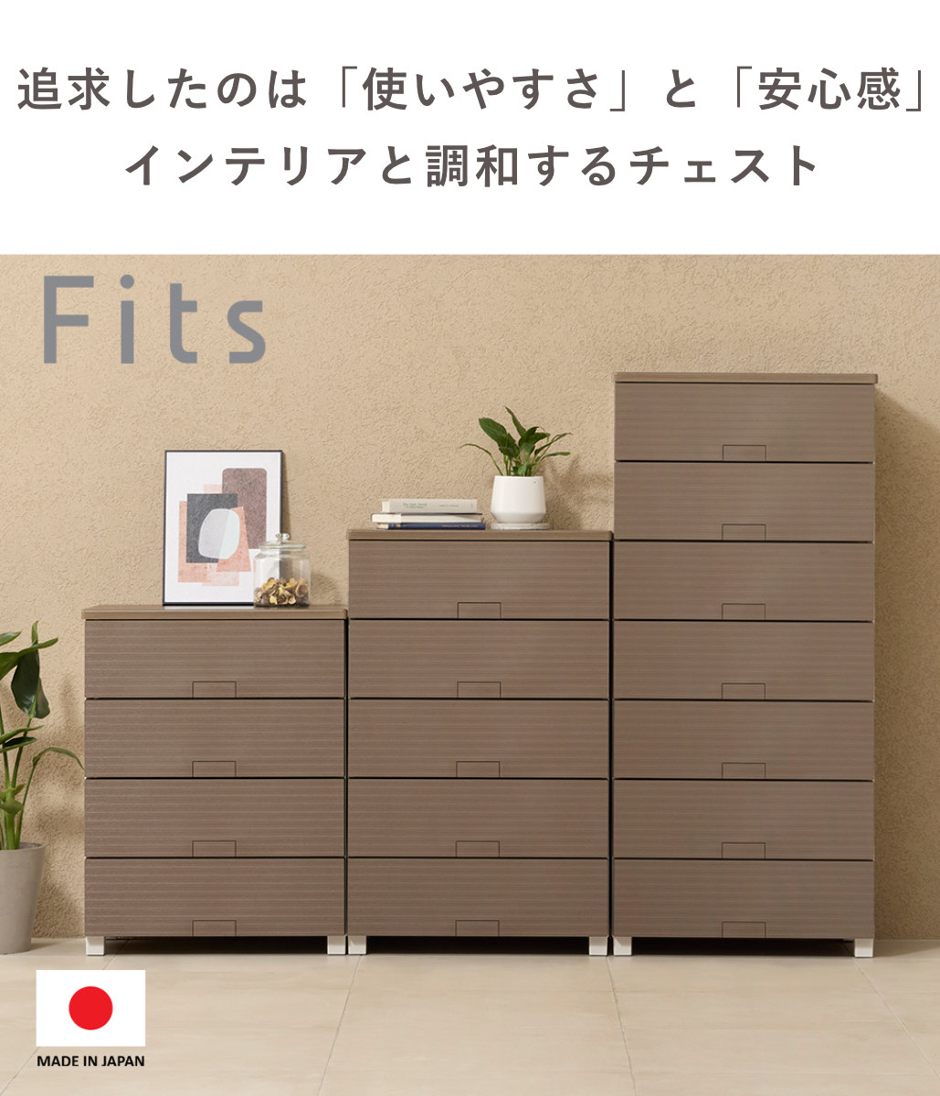 チェスト フィッツチェスト ウッド 6505 5段 Fits 幅65×奥行41×高さ105cm ( タンス 引き出し 収納 衣類収納 日本製 完成品 フィッツ プラスチック 引き出しロック 衣装ケース リビング収納 洋タンス 収納ケース 木製天板 ) 【ベージュ】 ベージュ