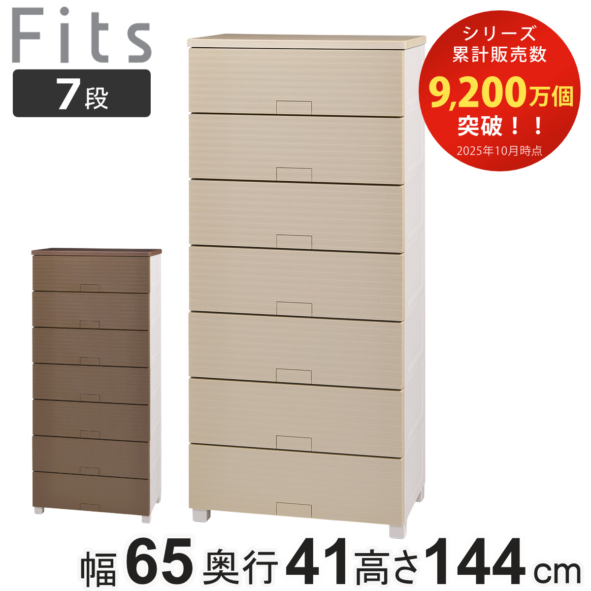 チェスト フィッツチェスト ウッド 6507 7段 Fits 幅65×奥行41×高さ144cm ( タンス 引き出し 収納 衣類収納 日本製 完成品 フィッツ プラスチック 引き出しロック 衣装ケース リビング収納 洋タンス 収納ケース 木製天板 ) 【ベージュ】