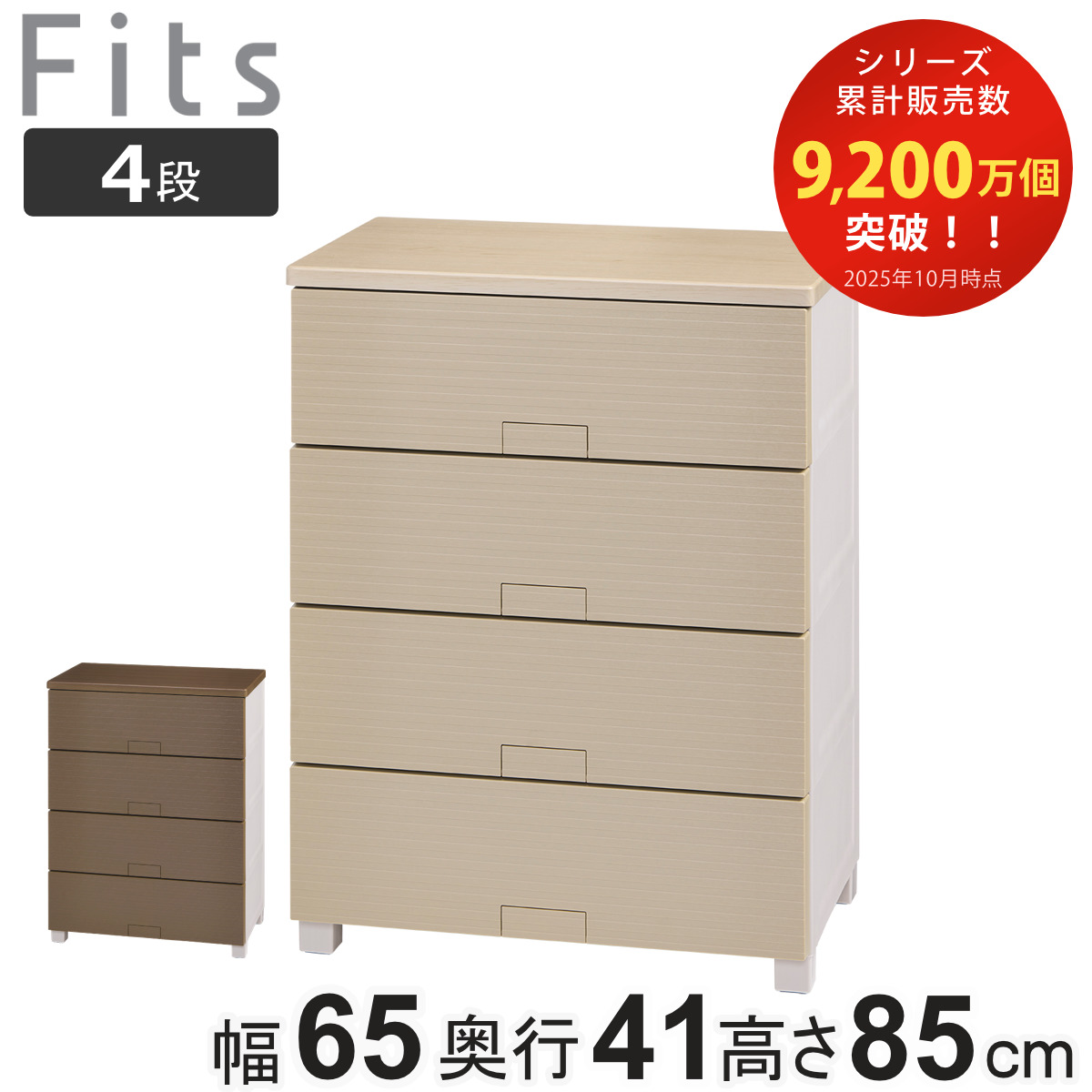 チェスト フィッツチェスト ウッド 6504 4段 Fits 幅65×奥行41×高さ85cm （ タンス 引き出し 収納 衣類収納 日本製 完成品 フィッツ プラスチック 引き出しロック 衣装ケース リビング収納 洋タンス 収納ケース 木製天板 ） 【ブラウン】