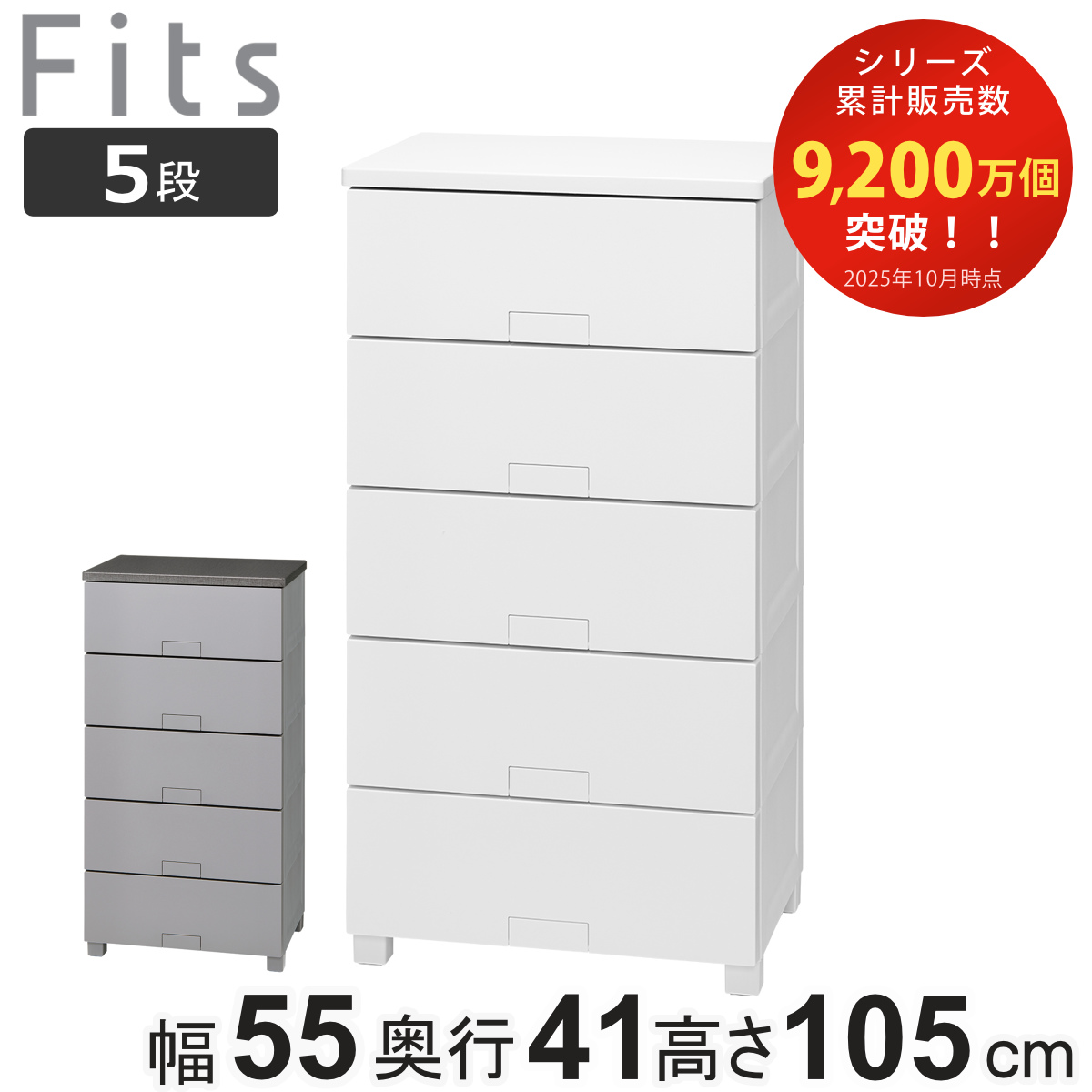 チェスト フィッツチェスト フルフラット 5505 5段 幅55×奥行41×高さ105cm （ タンス 引き出し 収納 衣類収納 完成品 プラスチック 引き出しロック フィッツ 衣装ケース リビング収納 収納ケース 洋タンス ストッパー付き ） 【グレー】