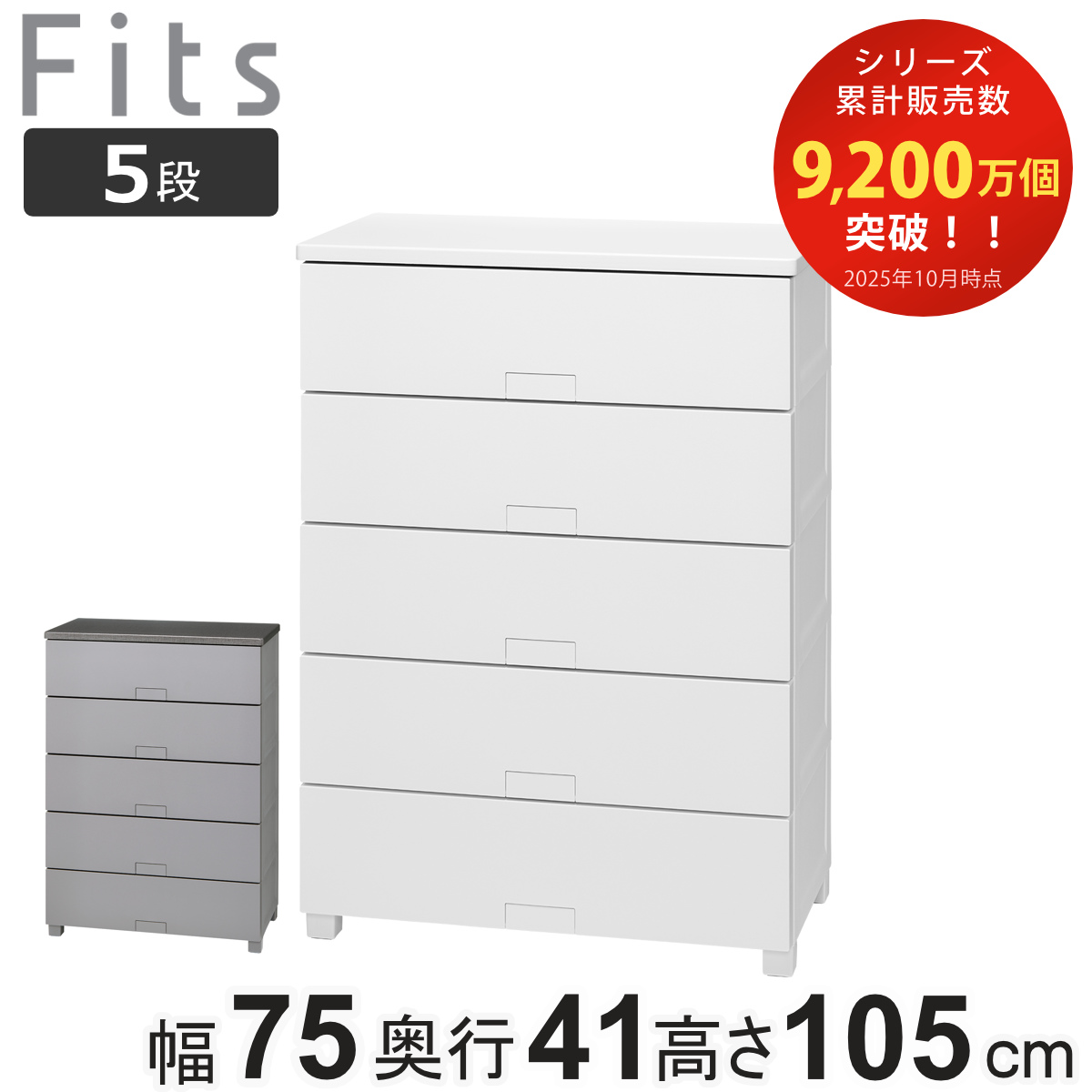 チェスト フィッツチェスト フルフラット 7505 5段 幅75×奥行41×高さ105cm （ タンス 引き出し 収納 衣類収納 完成品 プラスチック 引き出しロック フィッツ 衣装ケース リビング収納 収納ケース 洋タンス ストッパー付き ） 【ホワイト】