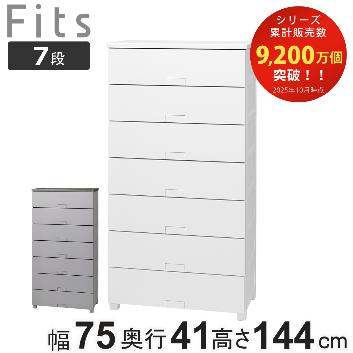 チェスト フィッツチェスト フルフラット 7507 7段 幅75×奥行41×高さ144cm （ タンス 引き出し 収納 衣類収納 完成品 プラスチック 引き出しロック フィッツ 衣装ケース リビング収納 収納ケース 洋タンス ストッパー付き ） 【グレー】
