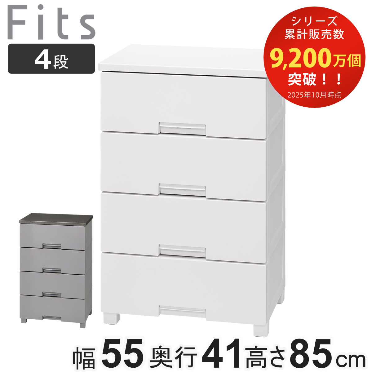 チェスト フィッツチェスト 5504 4段 Fits 幅55×奥行41×高さ85cm ( タンス 引き出し 収納 衣類収納 日本製 完成品 フィッツ プラスチック 引き出しロック 衣装ケース リビング収納 洋タンス 収納ケース 木製天板 ストッパー付き ) 【グレー】