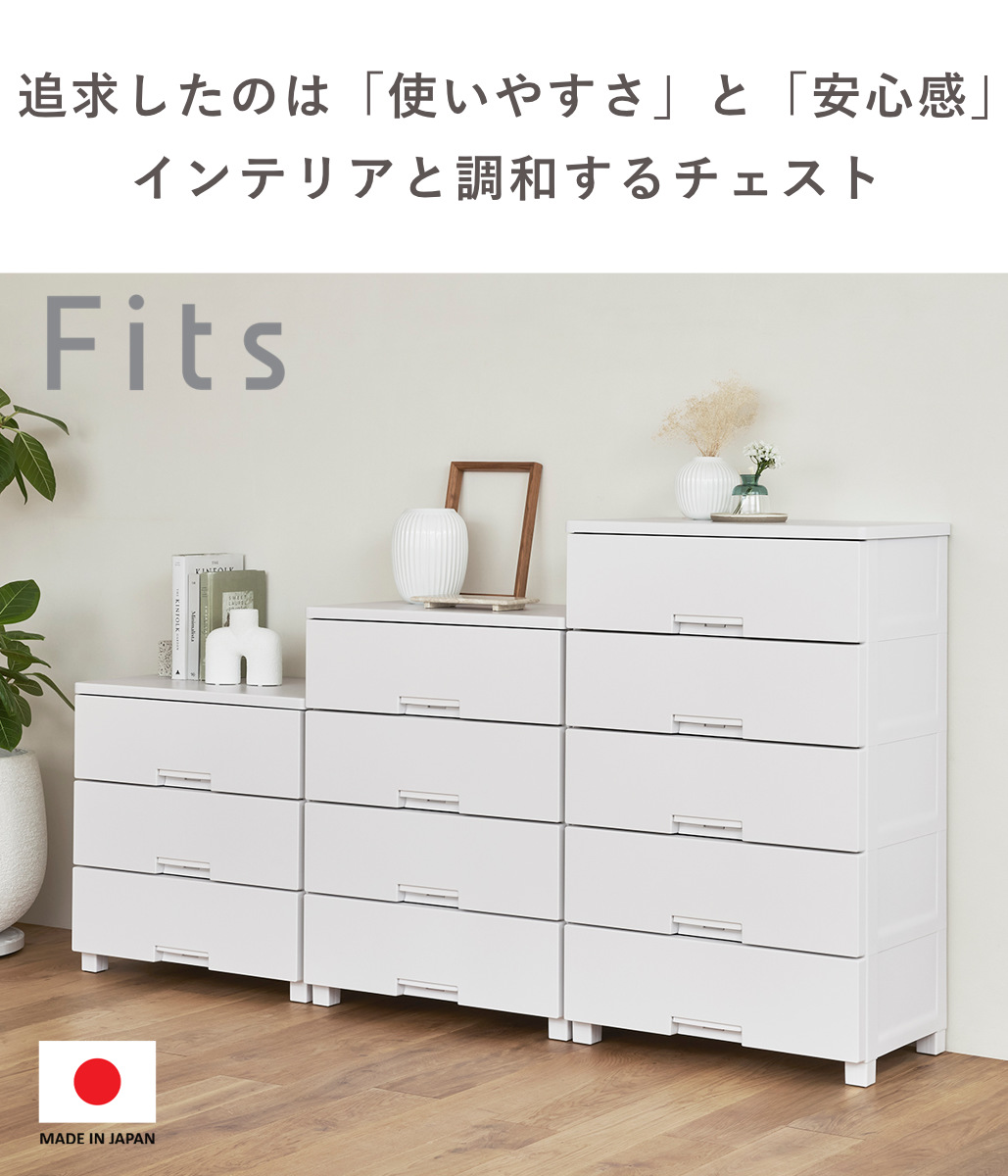 チェスト フィッツチェスト 5505 5段 Fits 幅55×奥行41×高さ105cm ( タンス 引き出し 収納 衣類収納 日本製 完成品 フィッツ プラスチック 引き出しロック 衣装ケース リビング収納 洋タンス 収納ケース 木製天板 ストッパー付き ) 【ホワイト】 ホワイト