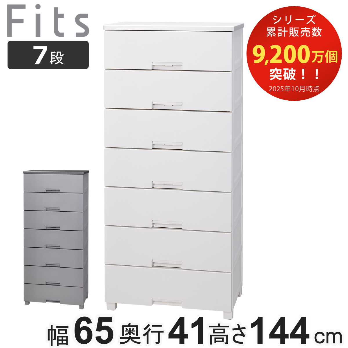 チェスト フィッツチェスト 6507 7段 Fits 幅65×奥行41×高さ144cm ( タンス 引き出し 収納 衣類収納 日本製 完成品 フィッツ プラスチック 引き出しロック 衣装ケース リビング収納 洋タンス 収納ケース 木製天板 ストッパー付き ) 【ホワイト】