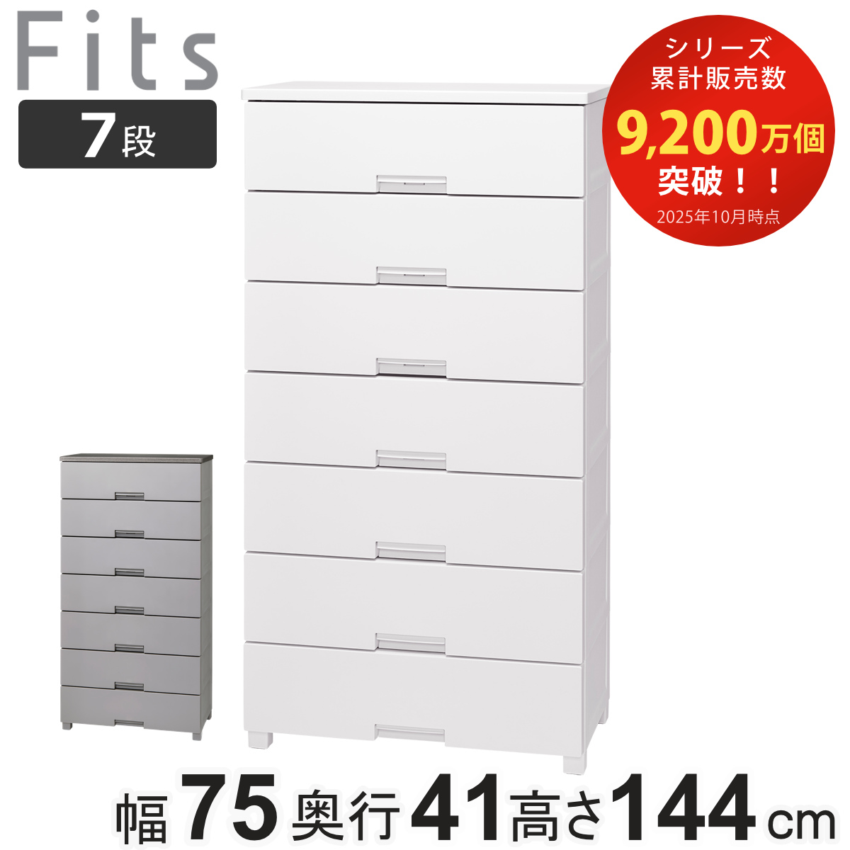 チェスト フィッツチェスト 7507 7段 Fits 幅75×奥行41×高さ144cm ( タンス 引き出し 収納 衣類収納 日本製 完成品 フィッツ プラスチック 引き出しロック 衣装ケース リビング収納 洋タンス 収納ケース 木製天板 ストッパー付き ) 【グレー】