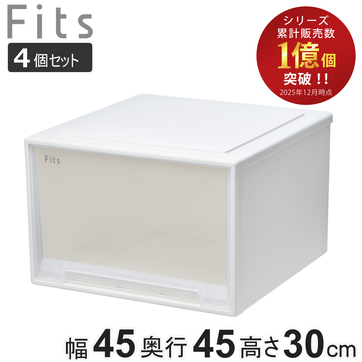 収納ケース Fits フィッツ フィッツケース ワイド ディープ 4個セット 引き出し 小物 ( 収納ボックス 収納 ケース 小物収納 幅45 奥行45 高さ30 天馬 衣装ケース 積み重ね 押し入れ クローゼット収納 引き出し収納 ) 【ホワイトクリア】