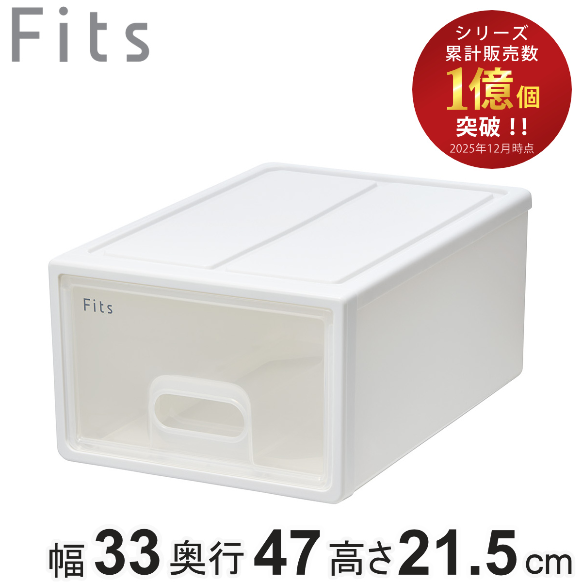 収納ケース Fits フィッツ フィッツケース S 引き出し 小物 （ 収納ボックス 収納 ケース 小物収納 幅33 奥行47 高さ21.5 天馬 日本製 衣装ケース 積み重ね 押し入れ 押入れ クローゼット収納 引き出し収納 プラスチック ） 【ホワイトクリア】