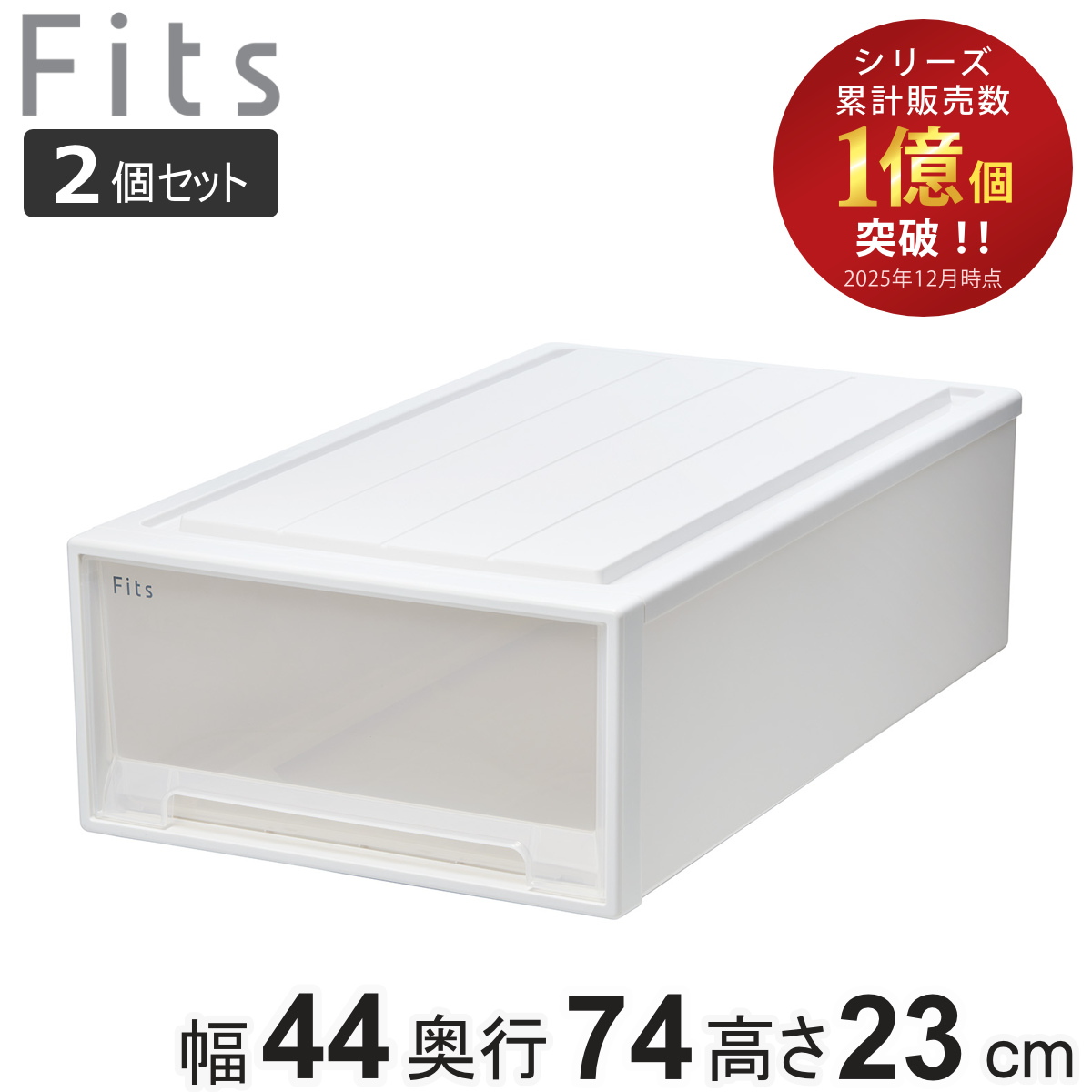 収納ケース Fits フィッツ フィッツケース ロングL 引き出し 2個セット 押入れ ( 収納 衣装ケース 押入れ収納 積み重ね 幅44 奥行74 高さ23 天馬 日本製 押入れ収納ケース 引出し スタッキング 衣類ケース 収納ボックス ) 【ホワイトクリア】