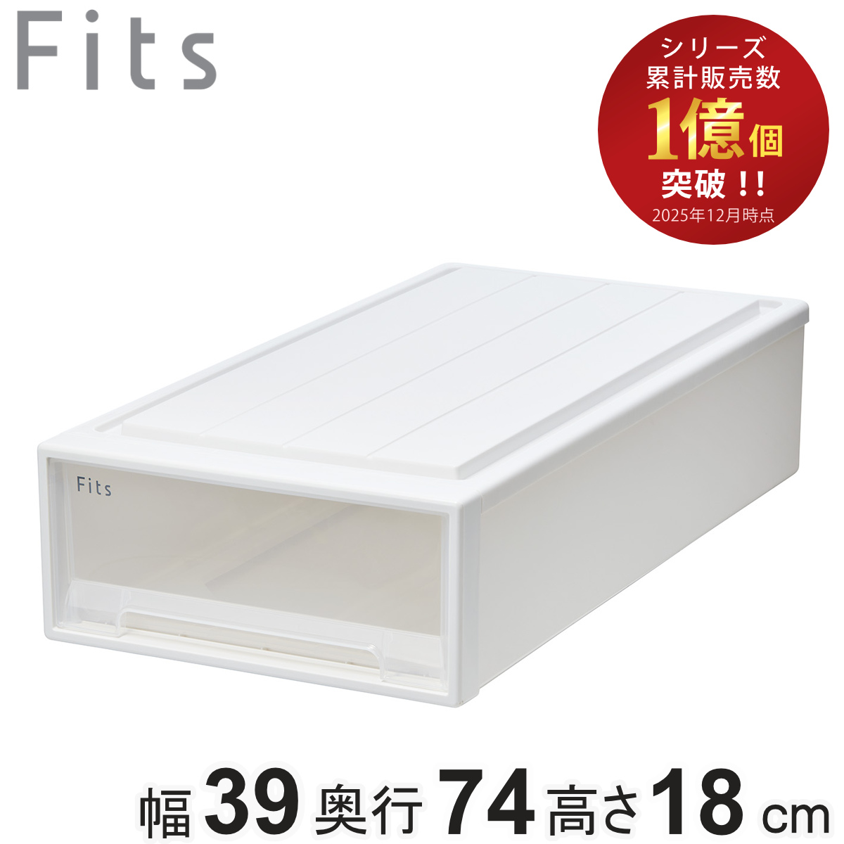 収納ケース Fits フィッツ フィッツケース スリム 引き出し 押入れ ( 収納 衣装ケース 押入れ収納 積み重ね 幅39 奥行74 高さ18 天馬 日本製 押し入れ収納ケース 引出し スタッキング 衣類ケース 収納ボックス 浅型 ) 【ホワイトクリア】