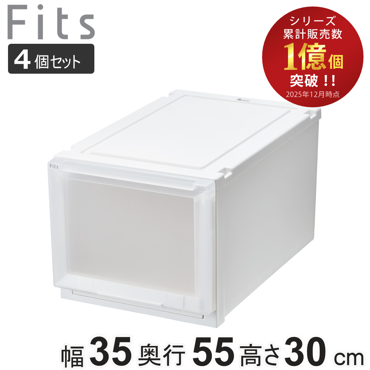 収納ケース 4個セット 幅35×奥行55×高さ30cm Fits フィッツケース アドバンス 3530 クローゼット （ 収納 収納ボックス 日本製 衣装ケース 衣類ケース 天馬 押入れ収納 押入れ 積み重ね 引き出し ） 【ホワイトクリア】