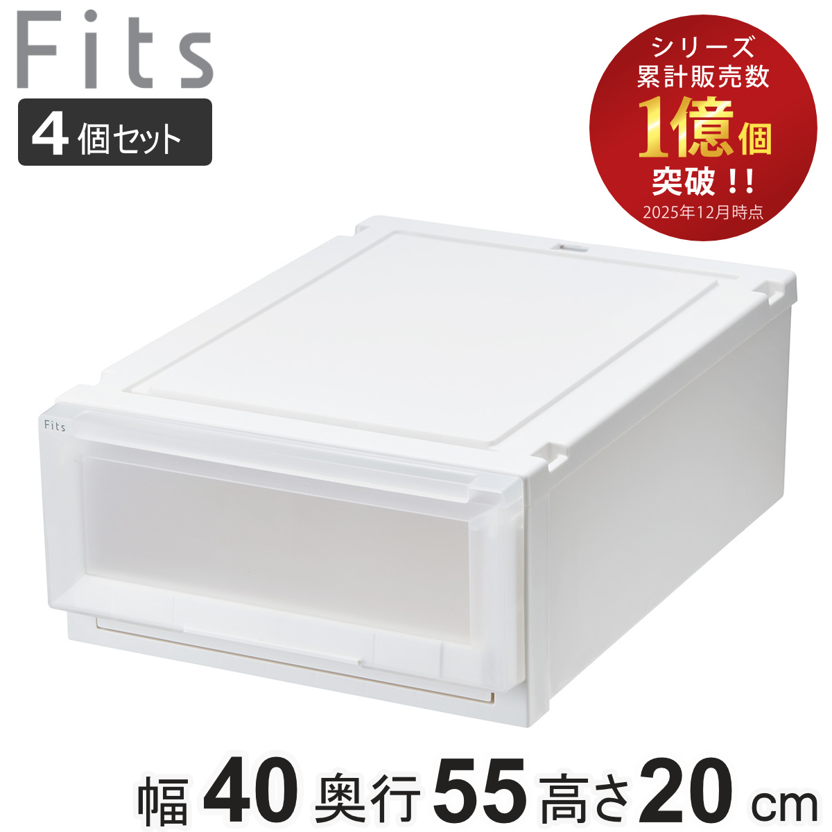 収納ケース 4個セット 幅40×奥行55×高さ20cm Fits フィッツケース アドバンス 4020 クローゼット （ 収納 収納ボックス 日本製 衣装ケース 衣類ケース 天馬 押入れ収納 押入れ 積み重ね 引き出し ） 【ホワイトクリア】
