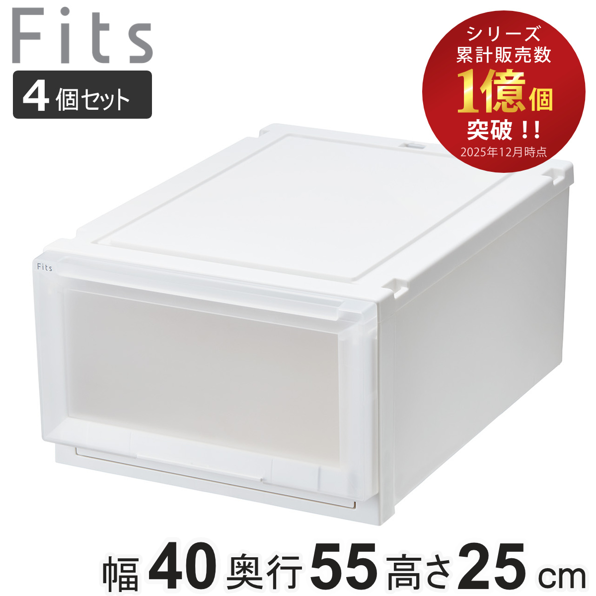 収納ケース 4個セット 幅40×奥行55×高さ25cm Fits フィッツアドバンス ケース 4025 クローゼット （ 収納 収納ボックス 日本製 プラスチック 衣装ケース 天馬 押し入れ 積み重ね 衣類収納 引き出し ） 【ホワイトクリア】