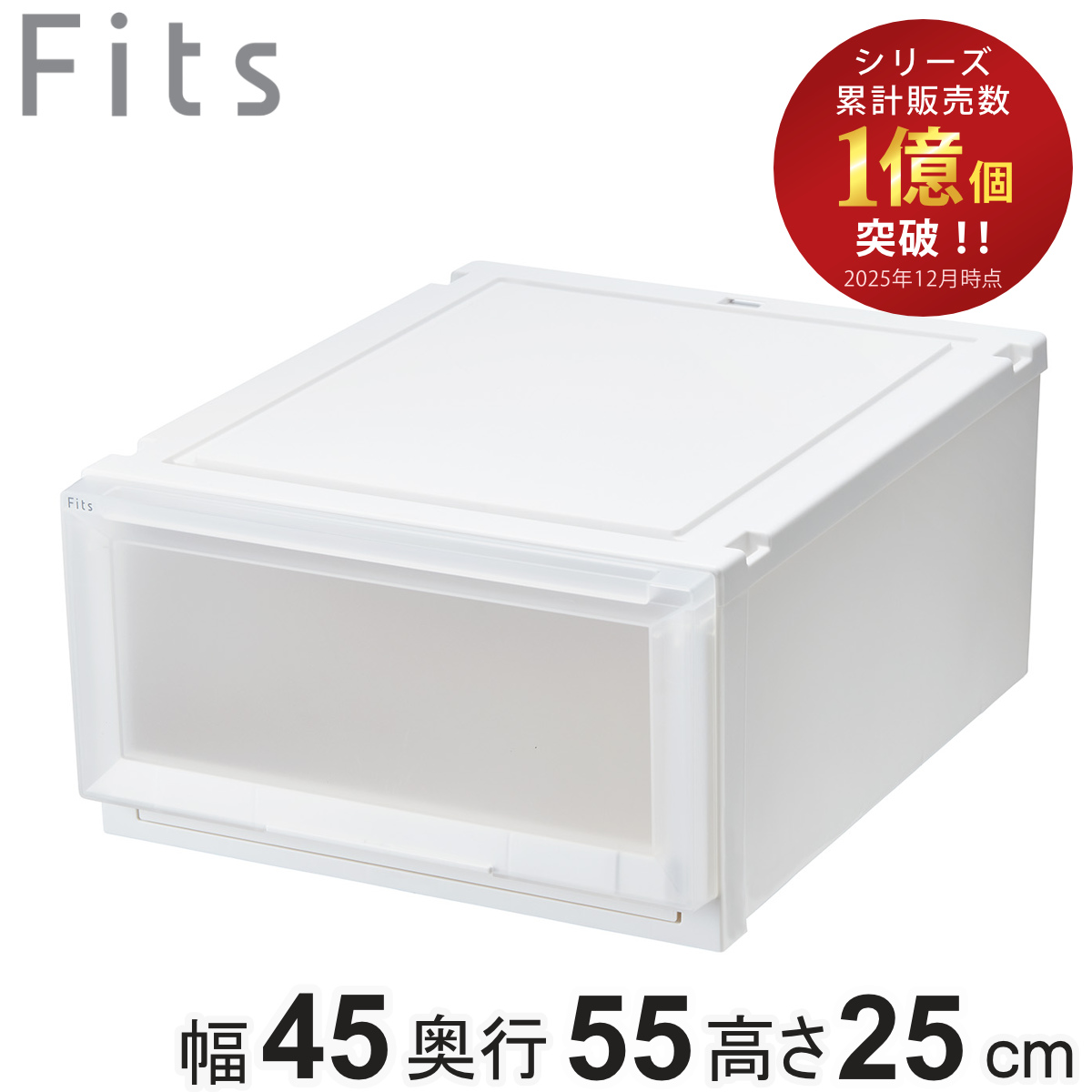 収納ケース 幅45×奥行55×高さ25cm Fits フィッツケース アドバンス 4525 クローゼット （ 収納 収納ボックス 引き出し 日本製 プラスチック 衣装ケース 天馬 押し入れ 積み重ね 衣類収納 ） 【ホワイトクリア】