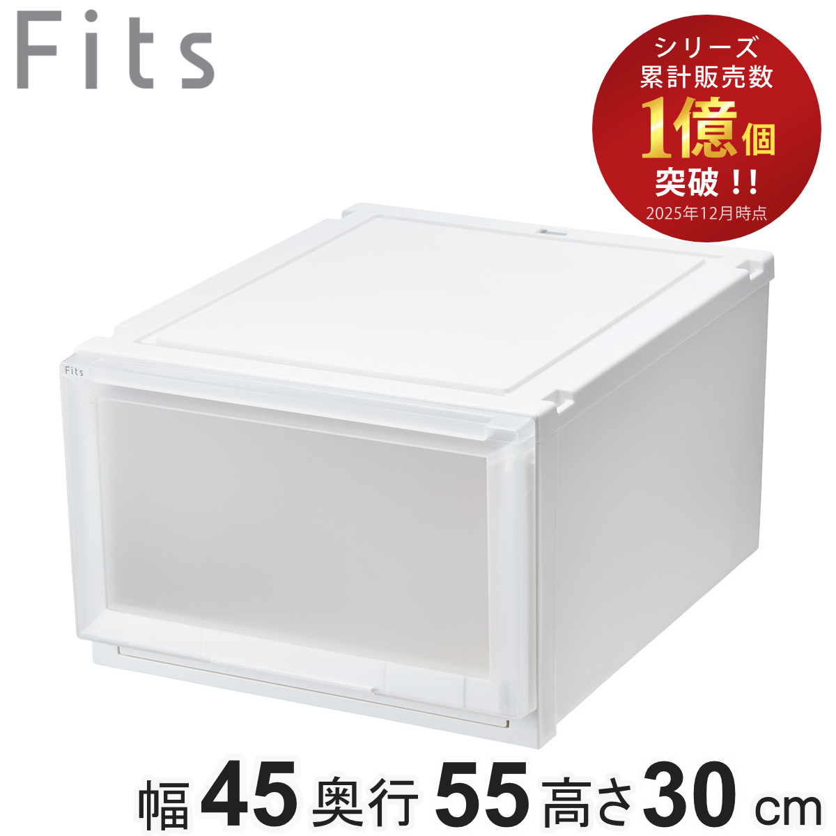 収納ケース 幅45×奥行55×高さ30cm Fits フィッツケース アドバンス 4530 クローゼット （ 収納 収納ボックス 引き出し 日本製 プラスチック 衣装ケース 天馬 押し入れ 積み重ね 衣類収納 ） 【ホワイトクリア】