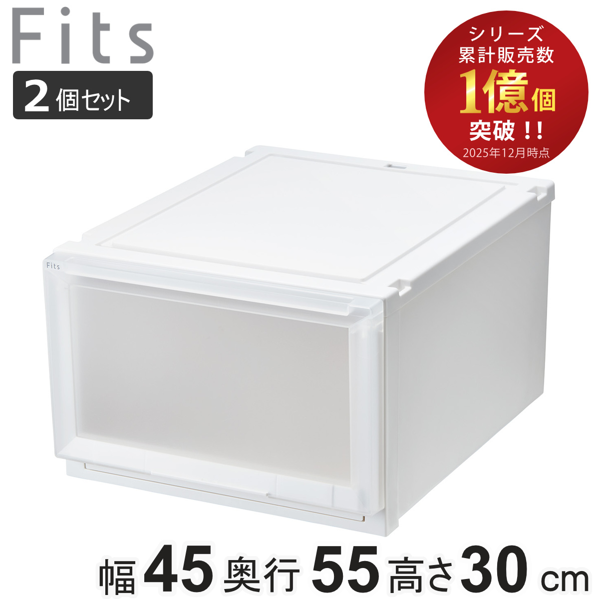 収納ケース 2個セット 幅45×奥行55×高さ30cm Fits フィッツケース アドバンス 4530 クローゼット （ 収納 収納ボックス 引き出し 日本製 プラスチック 衣装ケース 天馬 押し入れ 積み重ね 衣類収納 ） 【ホワイトクリア】