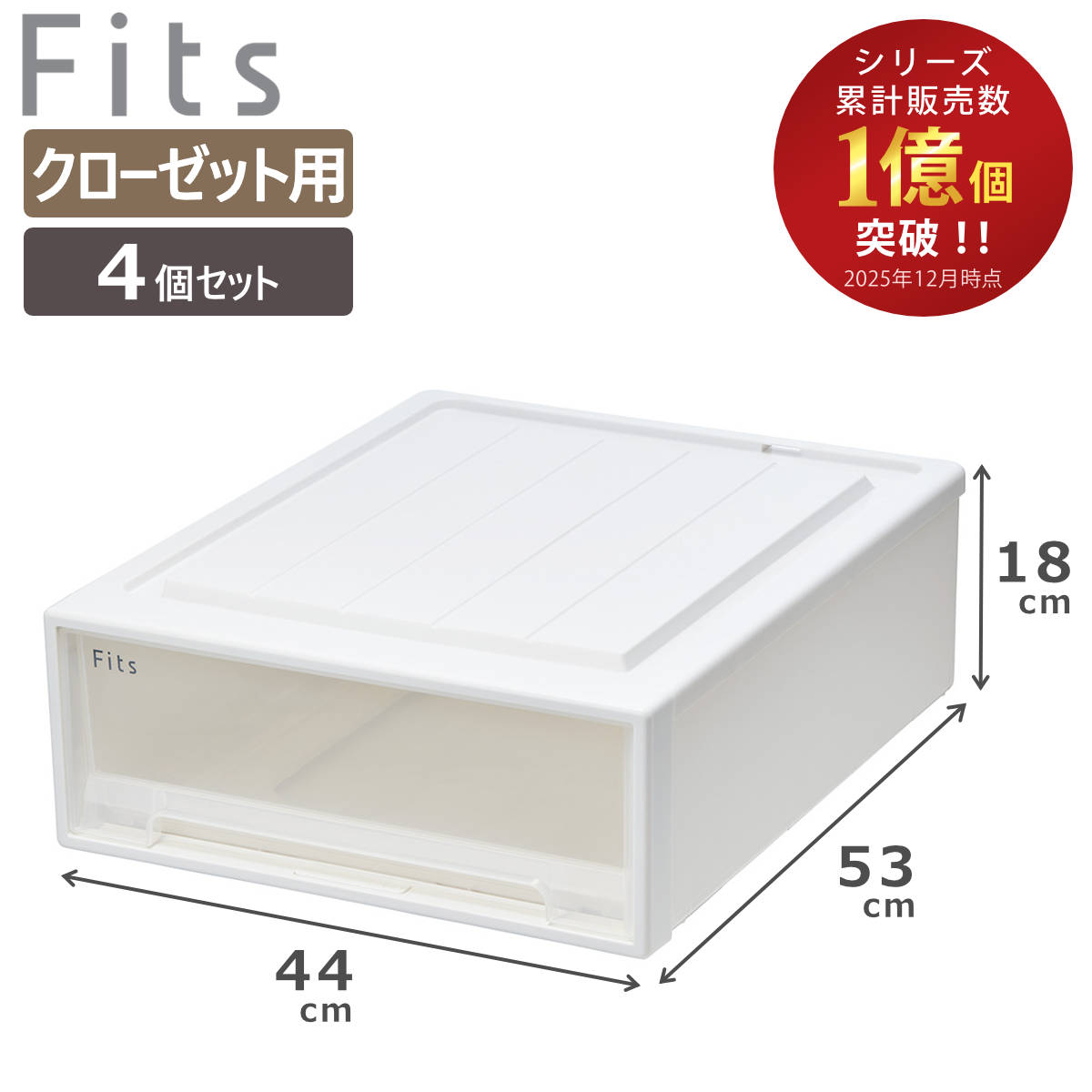 収納ケース Fits フィッツ フィッツケース クローゼット ワイド S-53 4個セット （ 衣装ケース 収納 幅44 奥行53 高さ18 天馬 日本製 ケース 引き出し 収納ボックス プラスチック 積み重ね 押し入れ ） 【ホワイトクリア】