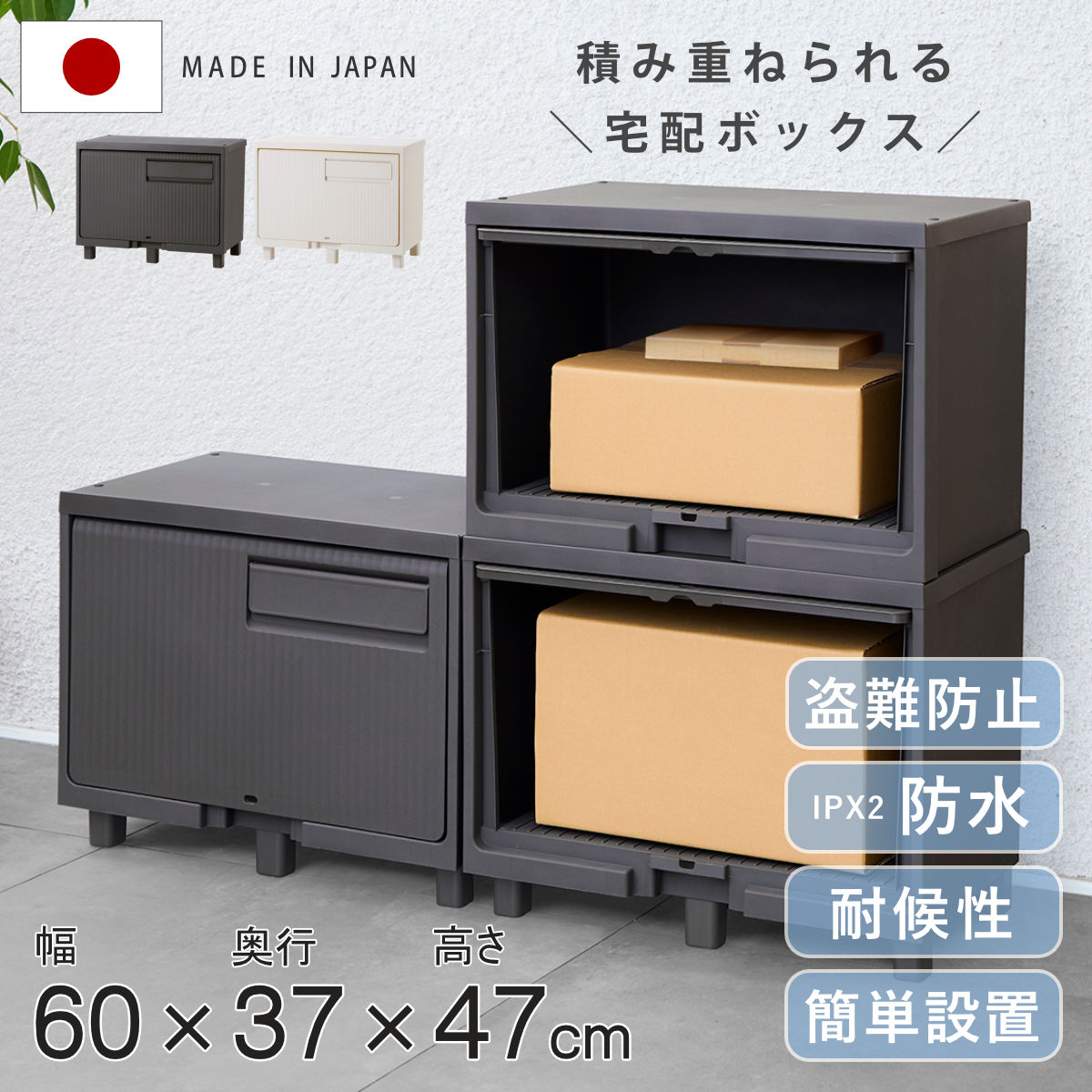 宅配ボックス 積み重ねても受け取れる宅配ボックス （ 宅配 ボックス ポスト一体型 ポスト 宅配ポスト 一戸建て用 スタッキング 1段 1個 据え置き 置き配用ボックス ステッカー 郵便 郵便受け 宅配BOX 戸建 屋外 ） 【ダークグレー】