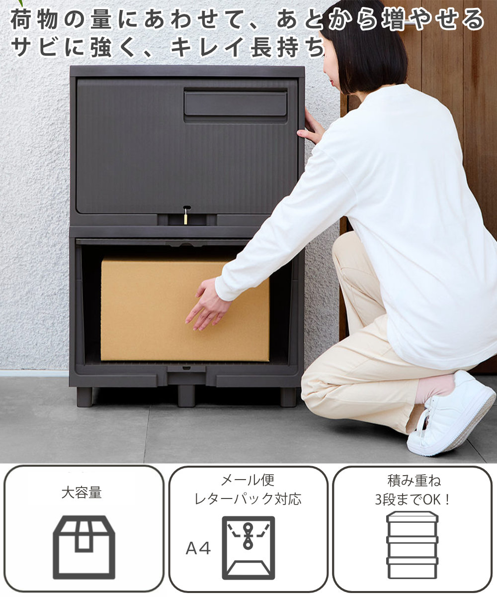 宅配ボックス 積み重ねても受け取れる宅配ボックス ( 宅配 ボックス ポスト一体型 ポスト 宅配ポスト 一戸建て用 スタッキング 1段 1個 据え置き 置き配用ボックス ステッカー 郵便 郵便受け 宅配BOX 戸建 屋外 ) 【ダークグレー】 ダークグレー