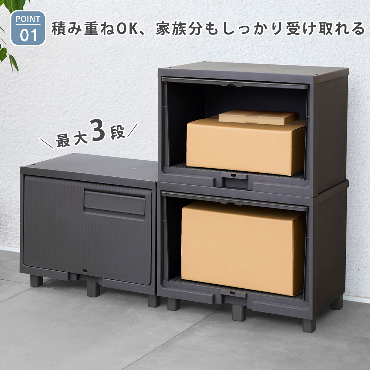 宅配ボックス 積み重ねても受け取れる宅配ボックス ( 宅配 ボックス ポスト一体型 ポスト 宅配ポスト 一戸建て用 スタッキング 1段 1個 据え置き 置き配用ボックス ステッカー 郵便 郵便受け 宅配BOX 戸建 屋外 ) 【ダークグレー】 ダークグレー