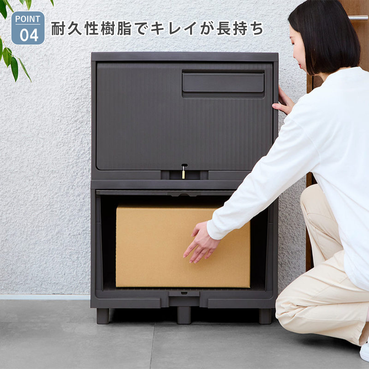 宅配ボックス 積み重ねても受け取れる宅配ボックス ( 宅配 ボックス ポスト一体型 ポスト 宅配ポスト 一戸建て用 スタッキング 1段 1個 据え置き 置き配用ボックス ステッカー 郵便 郵便受け 宅配BOX 戸建 屋外 ) 【ダークグレー】 ダークグレー