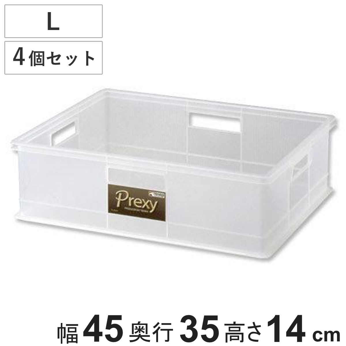 プレクシー 収納ボックス 収納 L 4個セット 幅45×奥行35×高さ14cm （ 収納ケース ケース ボックス カラーボックス インナーケース クローゼット スタッキング カラーボックス用 プラスチック 引き出し コンテナ 積み重ね ）