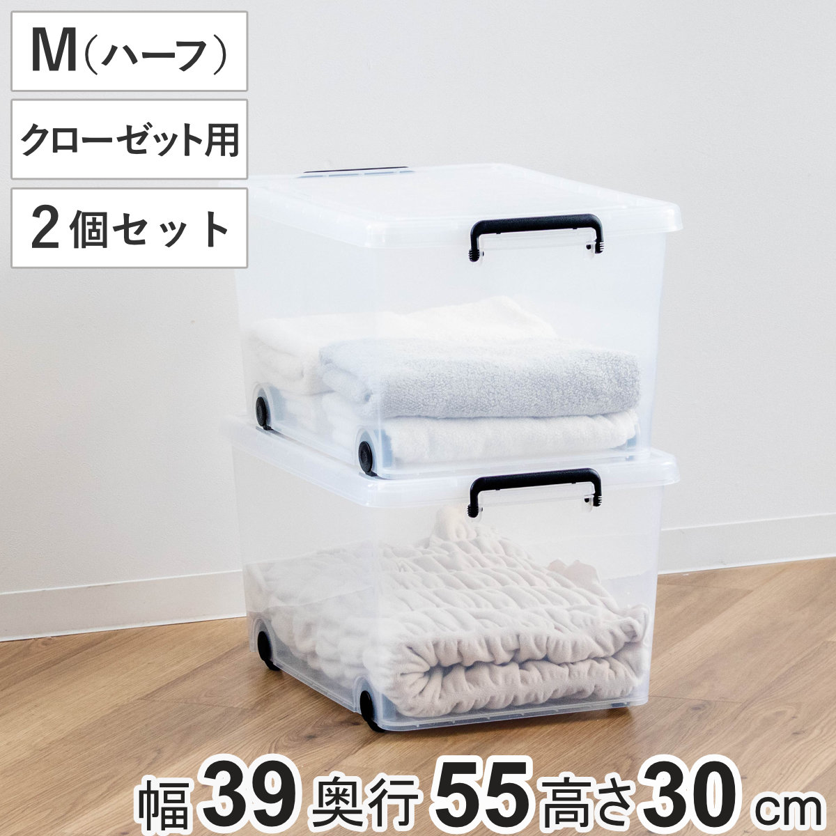 収納ケース 衣装ケース クローゼット用 インロック 300M（ハーフ） 2個セット 幅39×奥行55×高さ30cm （ キャスター コロ付き フタ付き 収納 収納ボックス ケース 衣類収納 プラスチック 蓋付 積み重ね スタッキング 頑丈 ）