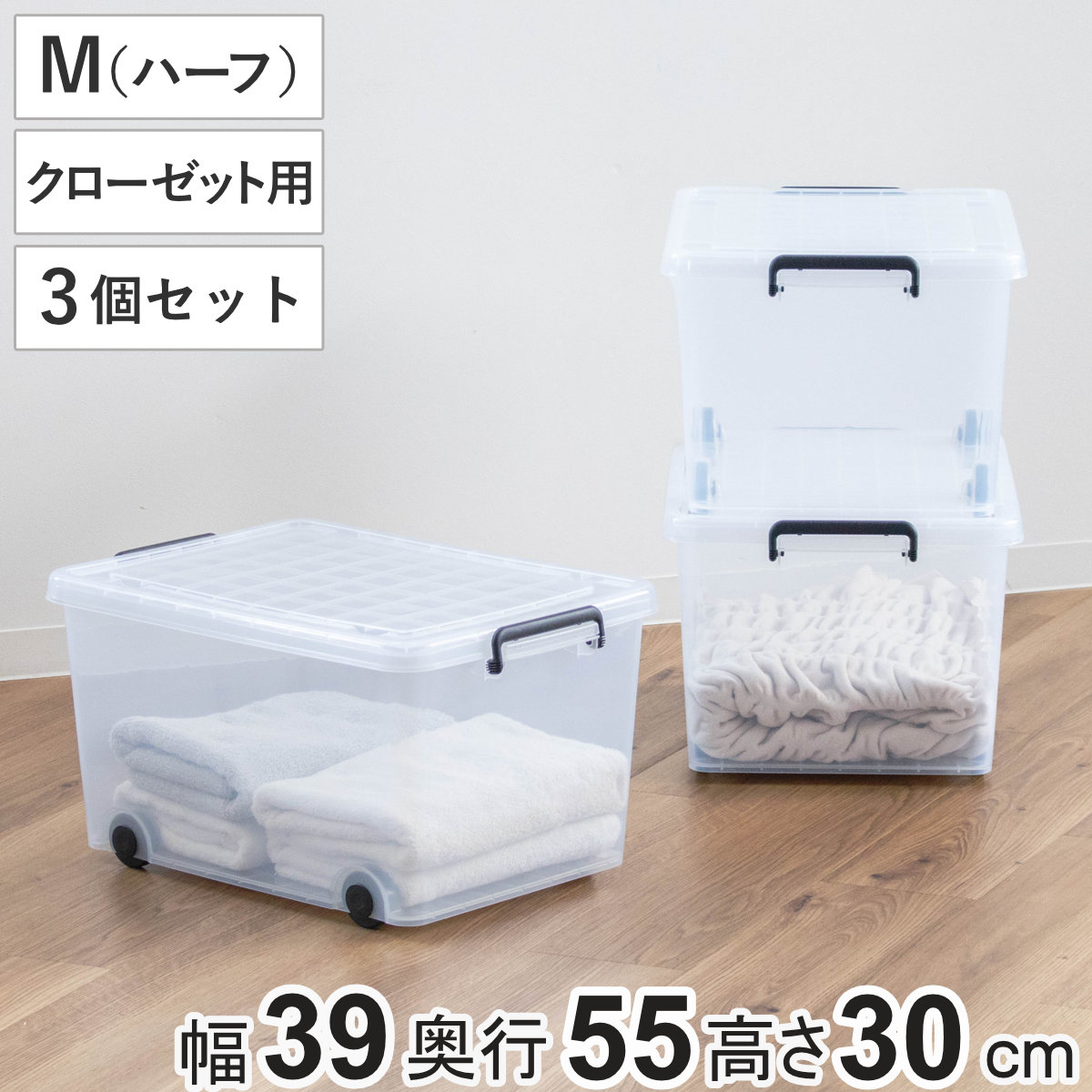 収納ケース 衣装ケース クローゼット用 インロック 300M（ハーフ） 3個セット 幅39×奥行55×高さ30cm （ キャスター コロ付き フタ付き 収納 収納ボックス ケース 衣類収納 プラスチック 蓋付 積み重ね スタッキング 頑丈 ）