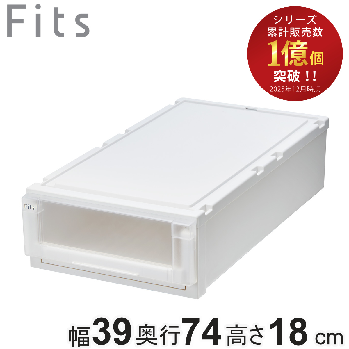 収納ケース 幅39×奥行74×高さ18cm Fits フィッツケース アドバンス 74-39S 押入れ （ 収納 収納ボックス 押し入れ 衣装ケース 日本製 天馬 押入れ収納 クローゼット 積み重ね スタッキング 引出し ） 【ホワイトクリア】