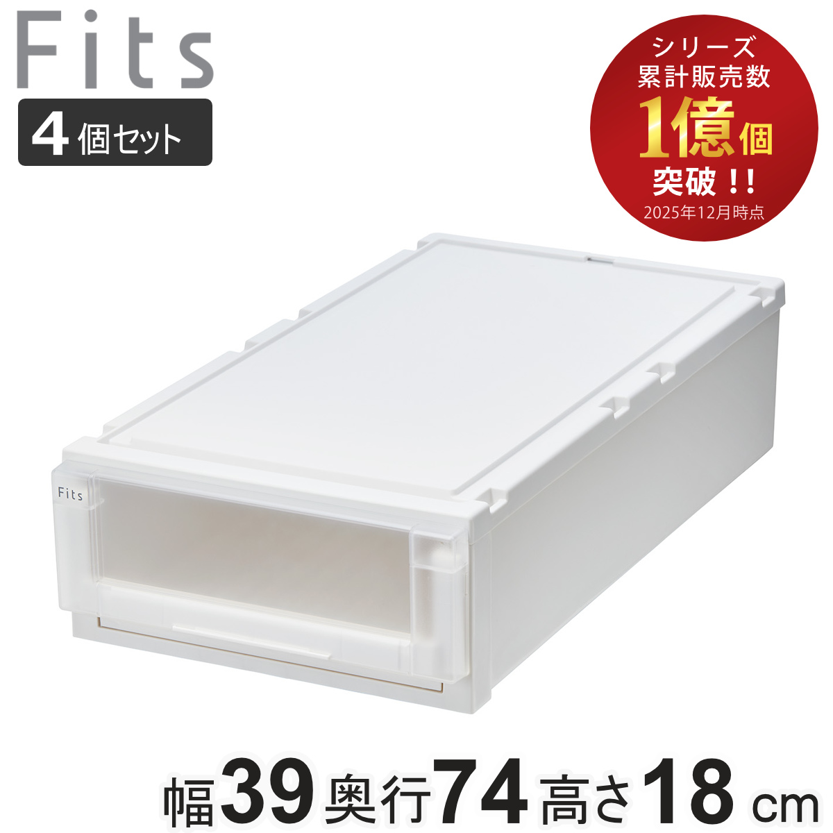 収納ケース 4個セット 幅39×奥行74×高さ18cm Fits フィッツケース アドバンス 74-39S 押入れ （ 収納 収納ボックス 押し入れ 衣装ケース 日本製 天馬 押入れ収納 クローゼット 積み重ね スタッキング 引出し ） 【ホワイトクリア】