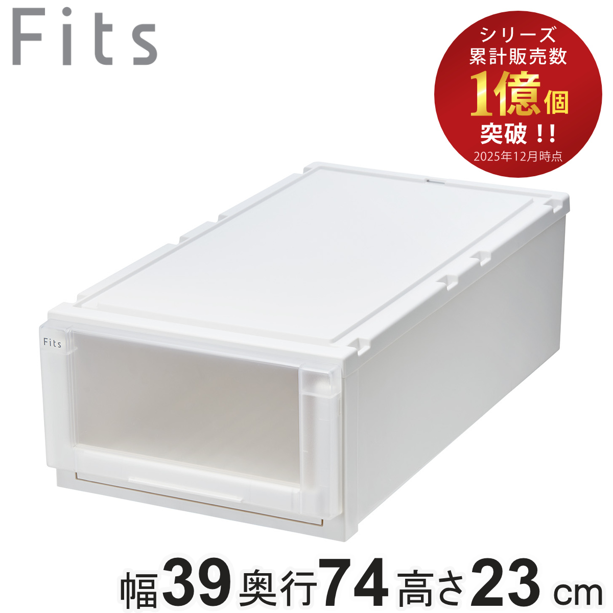 収納ケース 幅39×奥行74×高さ23cm Fits フィッツケース アドバンス 74-39M 押入れ （ フィッツ 収納 押し入れ 引き出し プラスチック 衣装ケース 日本製 引出し 天馬 押入れ収納 クローゼット 積み重ね 収納ボックス ） 【ホワイトクリア】