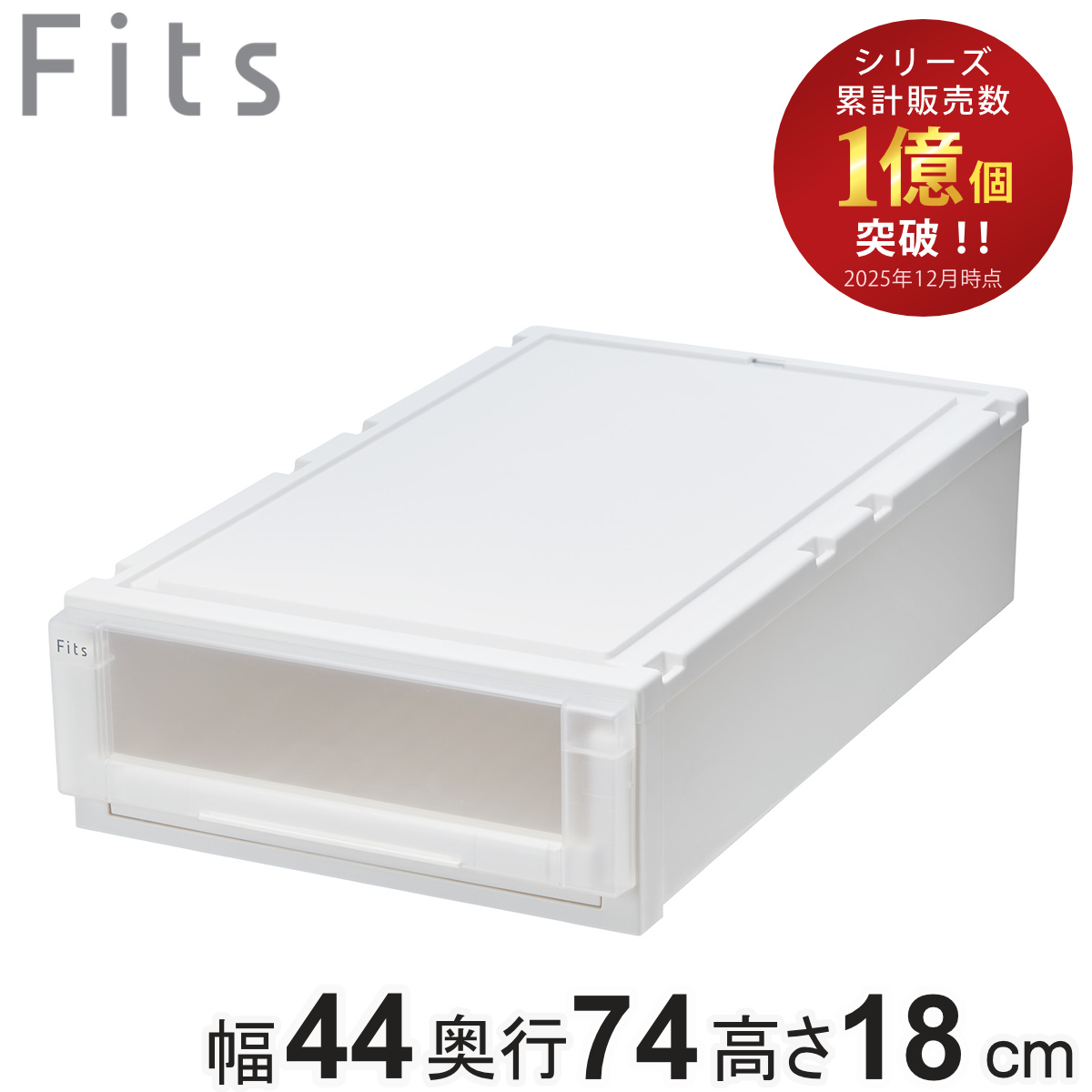 収納ケース 幅44×奥行74×高さ18cm Fits フィッツケース アドバンス 74-44S 押入れ （ 収納 収納ボックス 押し入れ 衣装ケース 日本製 天馬 押入れ収納 クローゼット 積み重ね スタッキング 引出し ） 【ホワイトクリア】