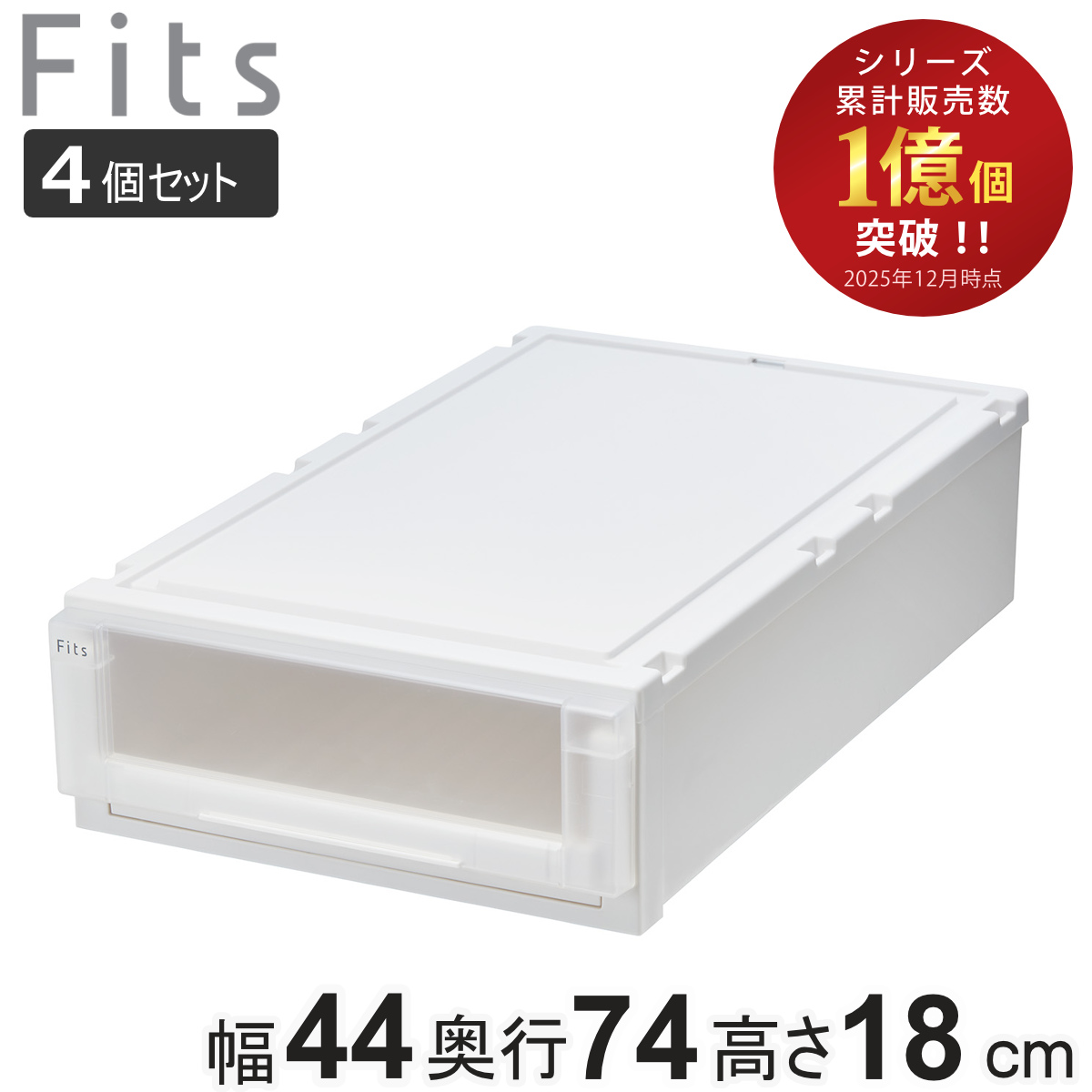 収納ケース 4個セット 幅44×奥行74×高さ18cm Fits フィッツケース アドバンス 74-44S 押入れ （ 収納 収納ボックス 押し入れ 衣装ケース 日本製 天馬 押入れ収納 クローゼット 積み重ね スタッキング 引出し ） 【ホワイトクリア】