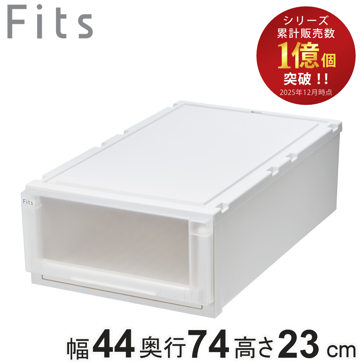 収納ケース 幅44×奥行74×高さ23cm Fits フィッツケース アドバンス 74-44M 押入れ （ 収納 収納ボックス 押し入れ 衣装ケース 日本製 天馬 押入れ収納 クローゼット 積み重ね スタッキング 引出し ） 【ホワイトクリア】
