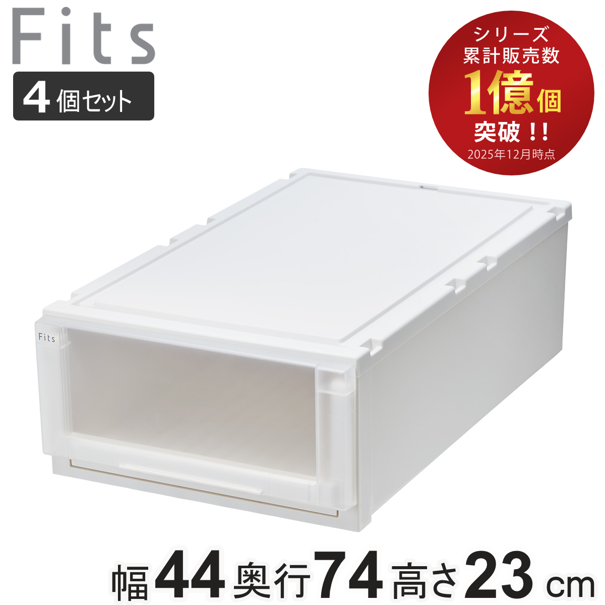 収納ケース 4個セット 幅44×奥行74×高さ23cm Fits フィッツケース アドバンス 74-44M 押入れ （ 収納 収納ボックス 押し入れ 衣装ケース 日本製 天馬 押入れ収納 クローゼット 積み重ね スタッキング 引出し ） 【ホワイトクリア】