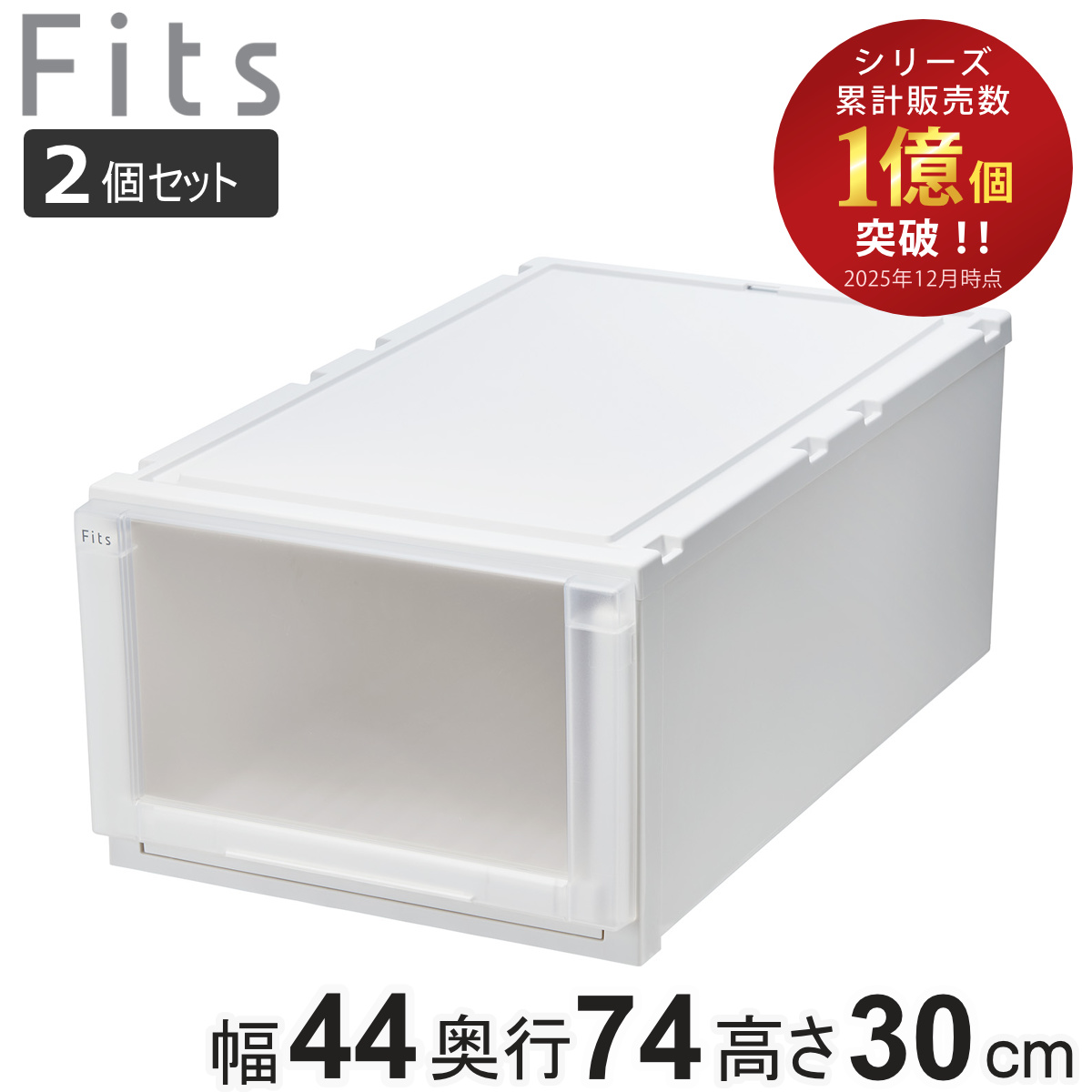 収納ケース 2個セット 幅44×奥行74×高さ30cm Fits フィッツケース アドバンス 74-44L 押入れ （ フィッツ 収納 プラスチック 衣装ケース 収納ボックス 日本製 引出し 天馬 押入れ収納 クローゼット 積み重ね 押し入れ ） 【ホワイトクリア】