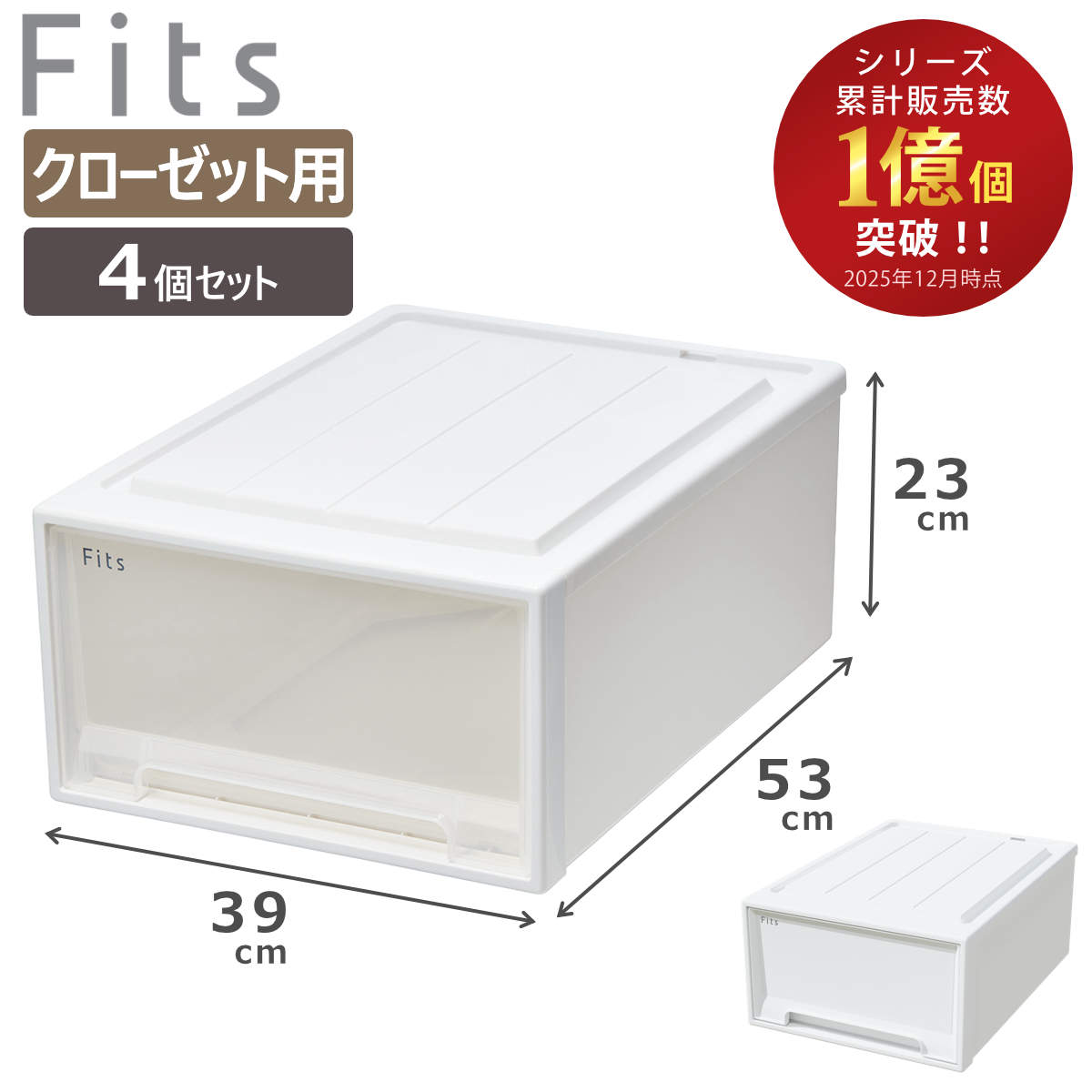 収納ケース Fits フィッツ フィッツケース クローゼット M-53 4個セット ( 衣装ケース 収納 幅39 奥行53 高さ23 天馬 日本製 ケース 引き出し 収納ボックス プラスチック 積み重ね 押し入れ ) 【ホワイトクリア】