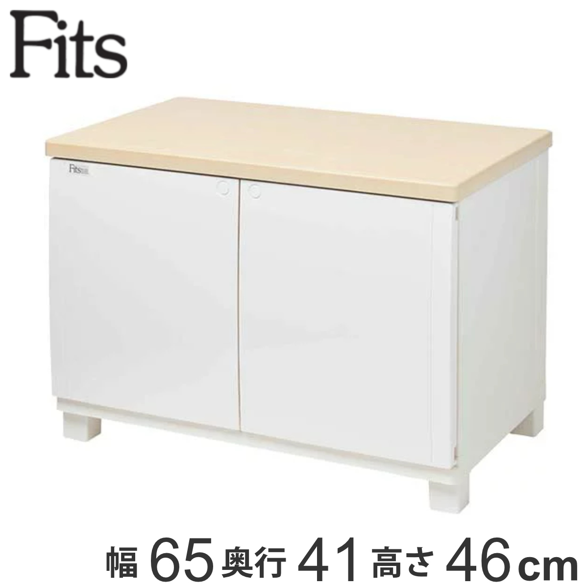 チェスト フィッツプラス キャビネット 幅65×奥行41×高さ46cm FC6510
