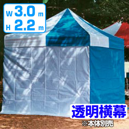 かんたんてんと用 透明横幕 高さ220×幅300cm （ 法人限定 仮設テント