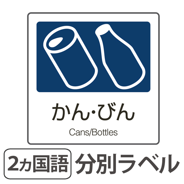 Dショッピング 分別ラベル A 04 紺 合成紙 かん びん 分別シール ゴミ箱 ごみ箱 ダストボックス用 ステッカー 日本語 英語 リサイクル促進 カテゴリ ゴミ箱の販売できる商品 リビングート ドコモの通販サイト