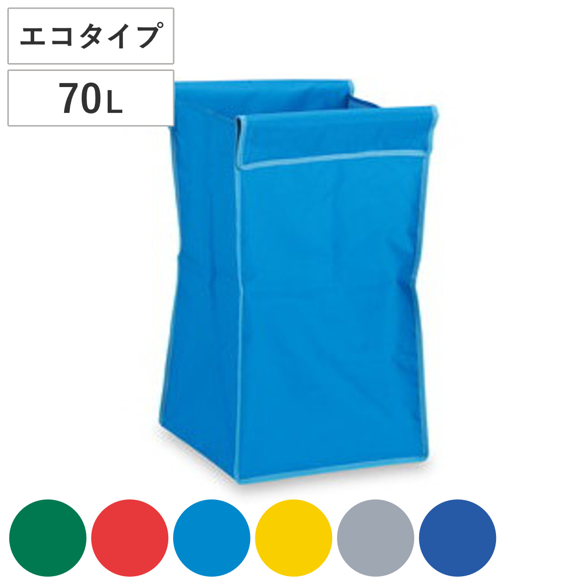 替袋 BMダストカー エコ替袋 70L ミニ （ 法人限定 袋のみ BMダストカー専用 ゴミ袋 収納袋 70リットル 袋 エコマーク認定品 本体別売 ごみ袋 ダストボックス 収納 布袋 業務用 掃除用具 運搬 回収 ） 【ブルー】