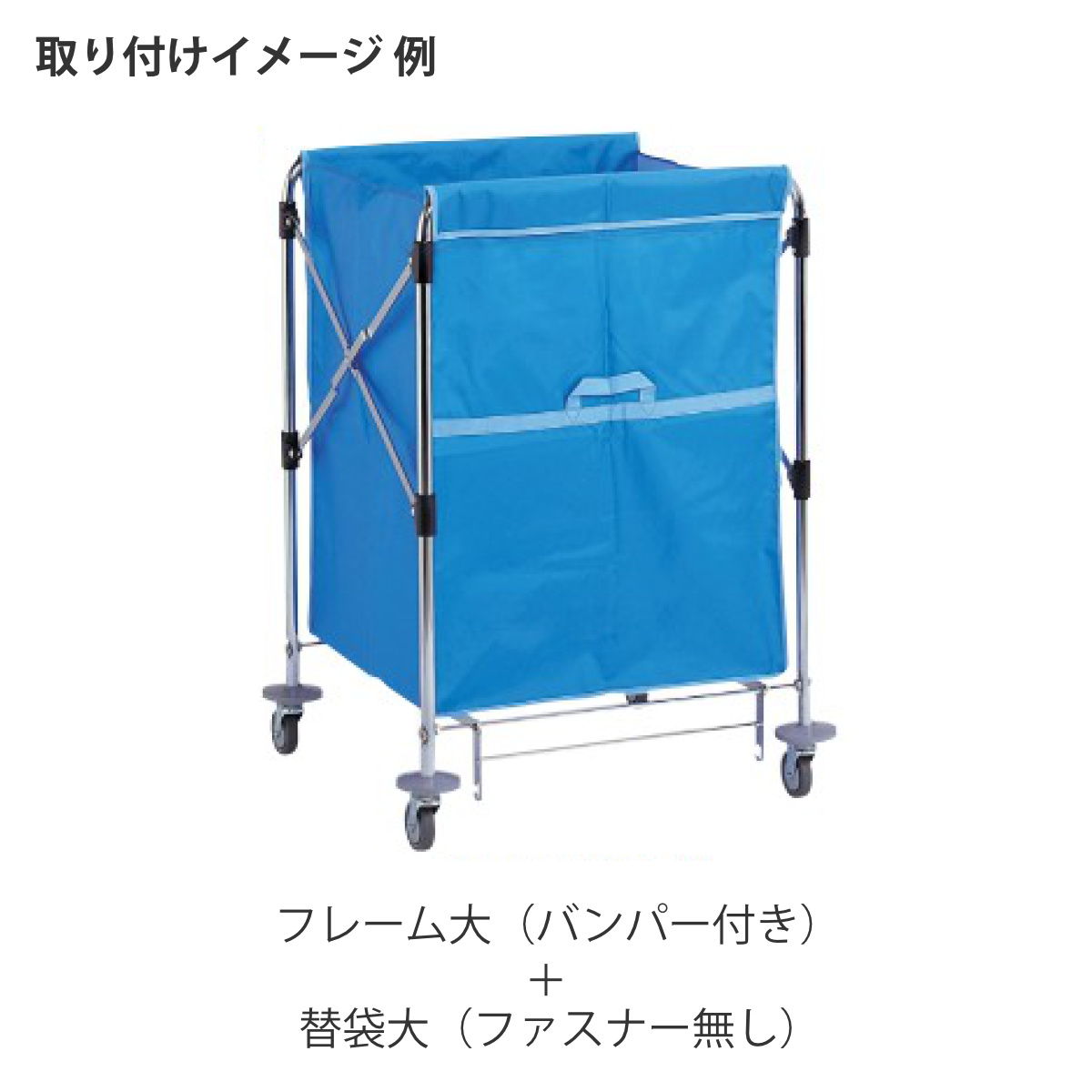 替袋 スタンディングカート 替袋E ファスナーなし 小 約121L ( 法人限定 袋のみ スタンディングカート専用 ゴミ袋 収納袋 121リットル 袋 本体別売 ごみ袋 ダストボックス 収納 布袋 業務用 掃除用具 運搬 回収 ) 【ブルー】 ブルー