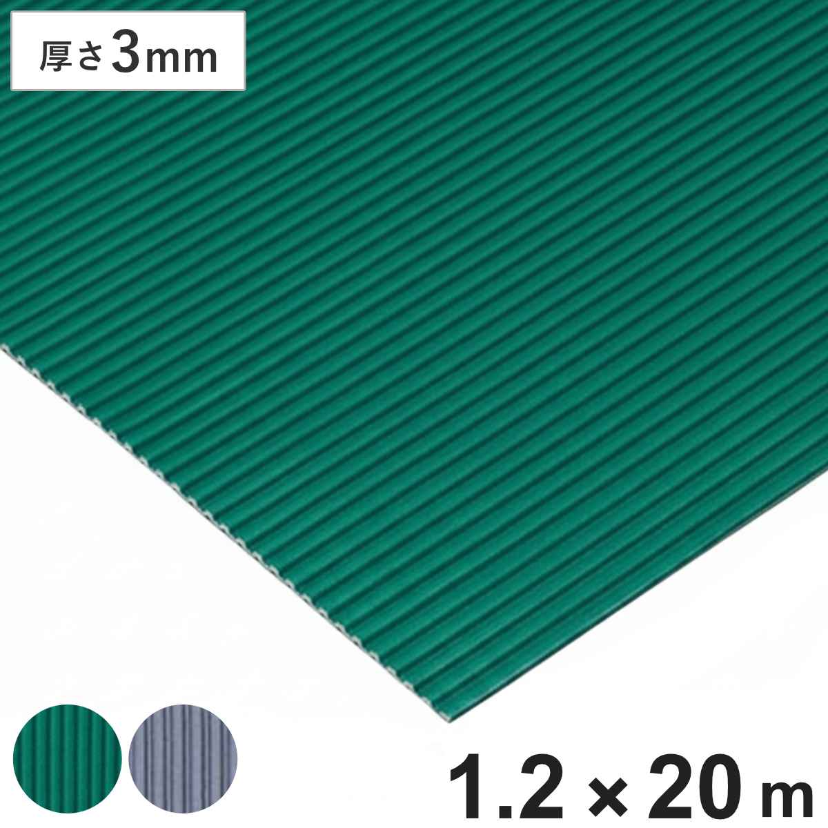 すべり止め ゴムマット 筋入り 業務用 3mm厚 1.2ｍ幅×20ｍ （ 法人限定 マット クッションマット ゴム 滑り止め 幅120cm 防炎適合品 ゴムシート ラバーマット 滑り止めマット 弾力 ノンスリップ 立ち作業 立ち仕事 ） 【グリーン】