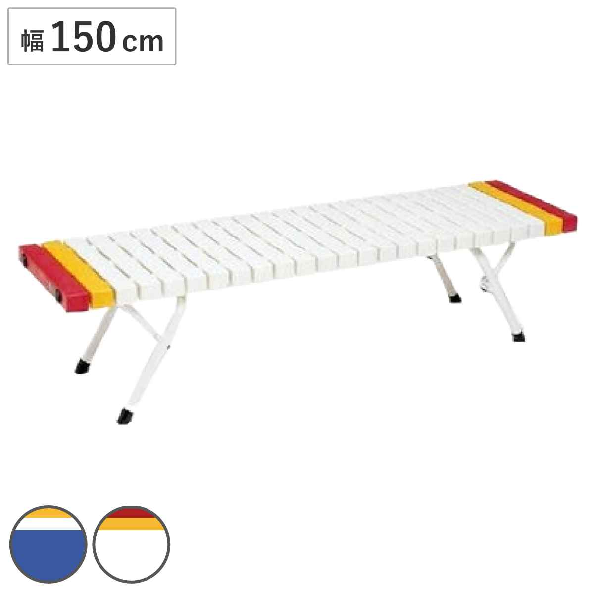 樹脂ベンチ 屋外用 ホームベンチ 折りたたみ式 150ｃｍ （ 法人限定 長椅子 ベンチ プラスチック 樹脂製 屋外 イス 背無し 業務用 椅子 いす 折りたたみベンチ 折り畳み式 3人掛け 4人掛け 屋外ベンチ ガーデンベンチ 公園 ） 【ブルー】