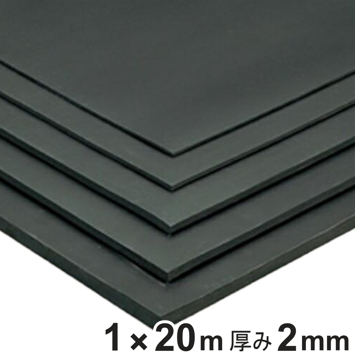 天然ゴムマット 防音マット 2mm厚 1ｍ×20ｍ （ 法人限定 ゴムマット 業務用 ゴムシート 床 マット クッションマット 防音 業務マット 滑り止めマット ゴム製 ラバーマット 立ち作業 工場 作業場 安全用品 ）
