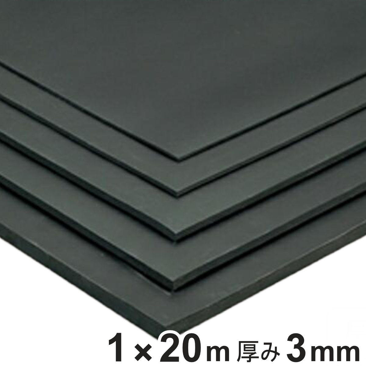 天然ゴムマット 防音マット 3mm厚 1ｍ×20ｍ （ 法人限定 ゴムマット 業務用 ゴムシート 床 マット クッションマット 防音 業務マット 滑り止めマット ゴム製 ラバーマット 立ち作業 工場 作業場 安全用品 ）