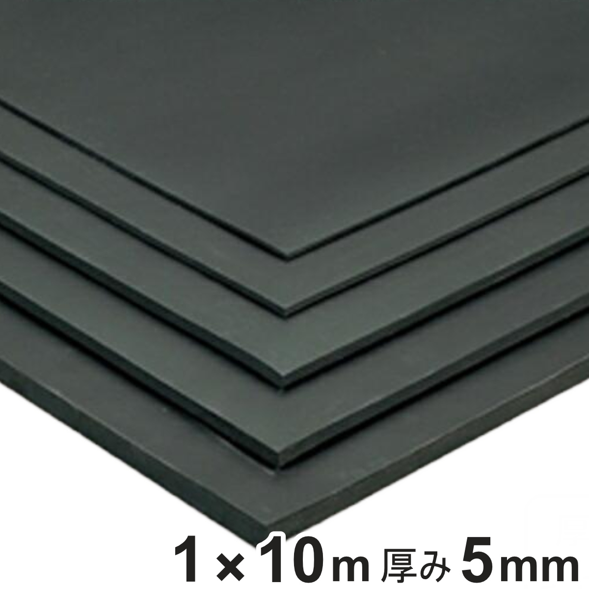 天然ゴムマット 防音マット 5mm厚 1ｍ×10ｍ （ 法人限定 ゴムマット 業務用 ゴムシート 床 マット クッションマット 防音 業務マット 滑り止めマット ゴム製 ラバーマット 立ち作業 工場 作業場 安全用品 ）