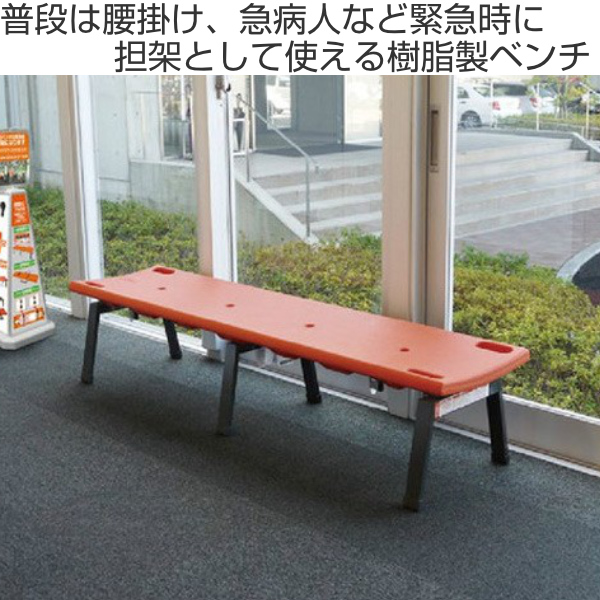 ベンチ レスキューボードベンチ 背なし 樹脂製 （ 法人限定 約180cm